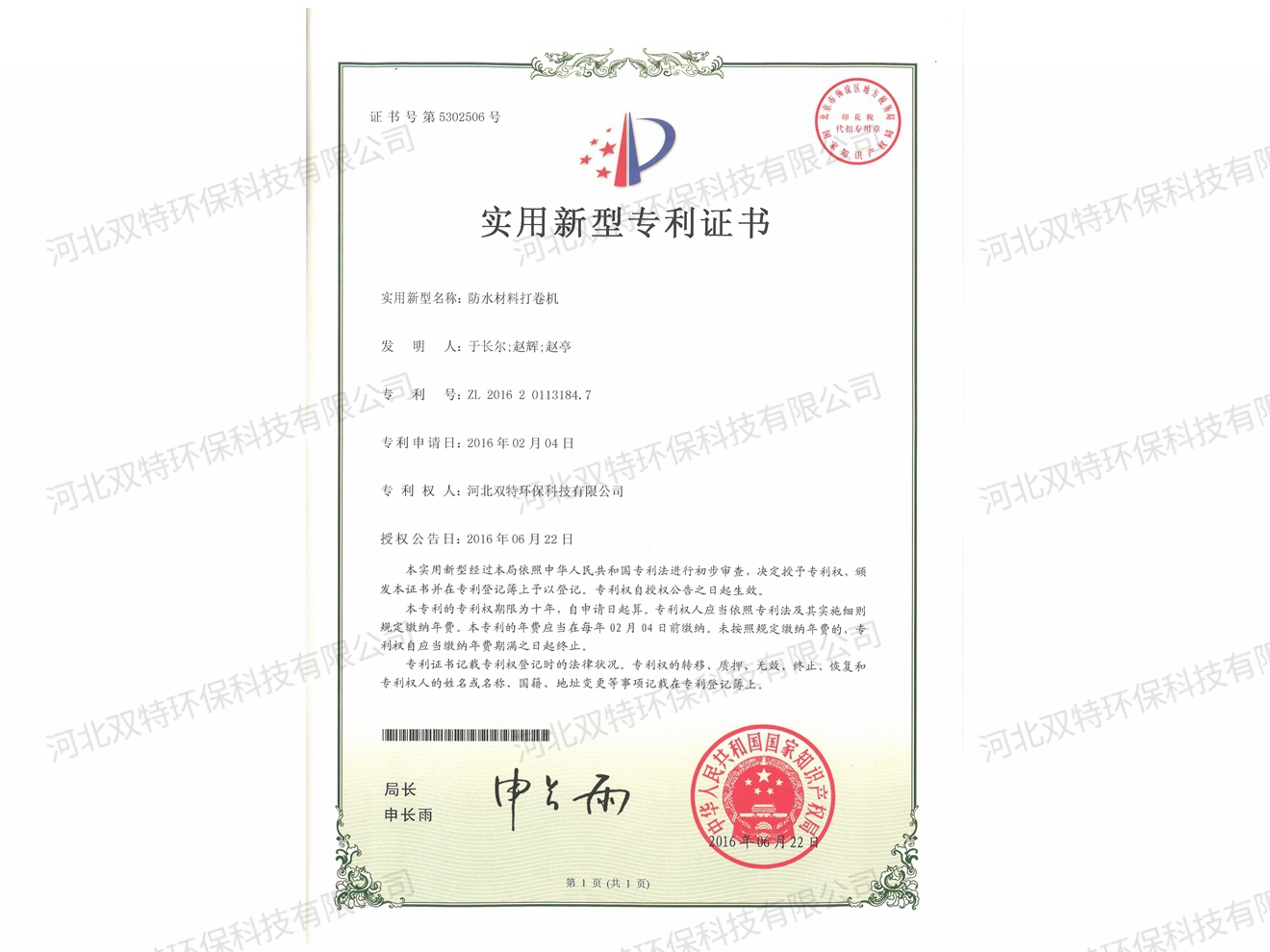 防水材料打卷機